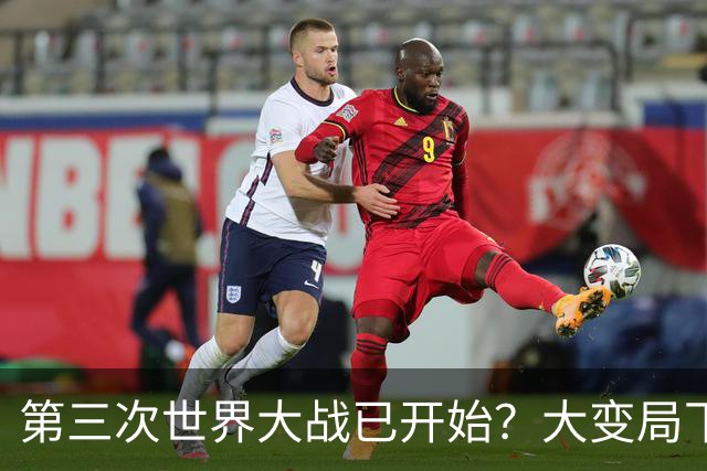第三次世界大战已开始？大变局下的生存法则，中国手握三张底牌