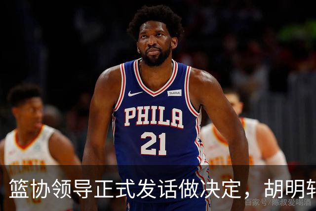 篮协领导正式发话做决定，胡明轩谈输日本男篮之后信心受到打击，杨毅称国内没有教练能接手国家队