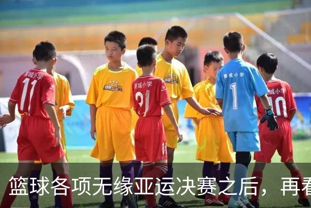 篮球各项无缘亚运决赛之后，再看姚明当年为什么失败，更清晰了