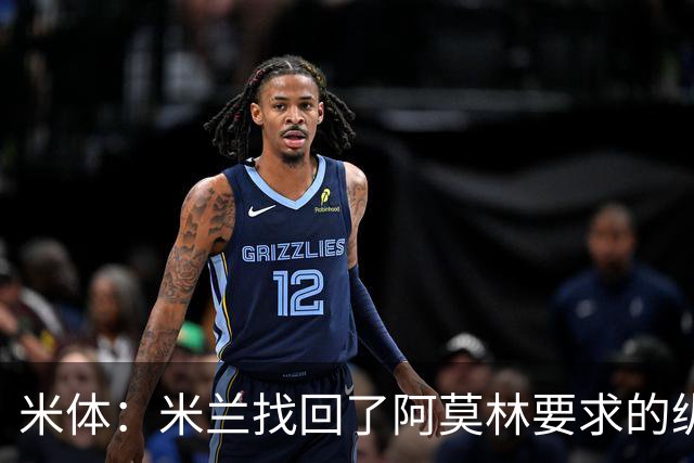 米体：米兰找回了阿莫林要求的纵深进攻，很大程度归功于普利西奇