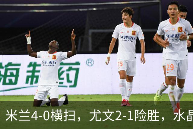 米兰4‑0横扫，尤文2‑1险胜，水晶宫2-3惜败里昂，欧联积分榜更新：药厂高居第二