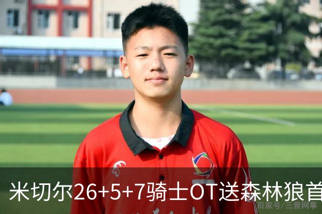 米切尔26+5+7骑士OT送森林狼首败，哈登19+9华子空砍47分