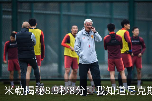米勒揭秘8.9秒8分：我知道尼克斯没暂停 预判他们底线发球会失误