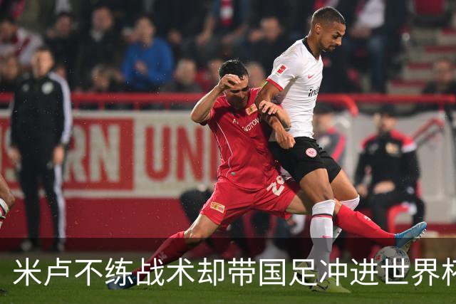 米卢不练战术却带国足冲进世界杯！李玮锋：他靠的是土帅学不会的