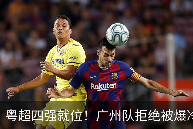 粤超四强就位！广州队拒绝被爆冷，力压茂名队晋级
