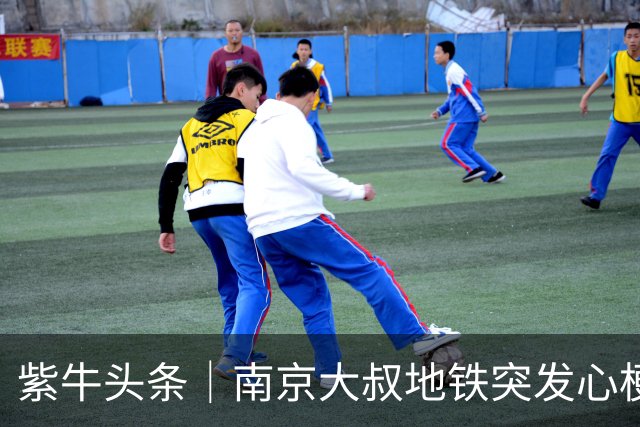 紫牛头条｜南京大叔地铁突发心梗，“黄金五分钟”内陌生人携手急救； 家人：这份恩情记一辈子