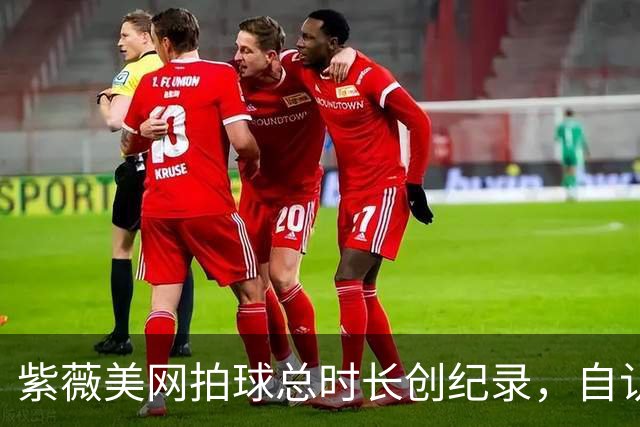 紫薇美网拍球总时长创纪录，自认不是最好球员；法网四强遭一轮游