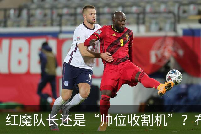 红魔队长还是“帅位收割机”？布鲁诺的过度自我正动摇曼联根基