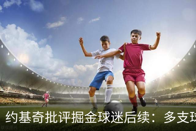 约基奇批评掘金球迷后续：多支球队密切关注 或影响明夏续约