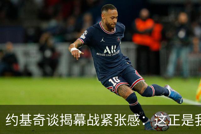 约基奇谈揭幕战紧张感：这正是我打球的意义所在