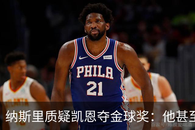 纳斯里质疑凯恩夺金球奖：他甚至不是德甲最好的球员，奥利塞才是
