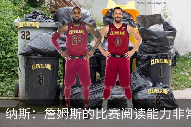 纳斯：詹姆斯的比赛阅读能力非常强 他对于外线的转移球做得很好