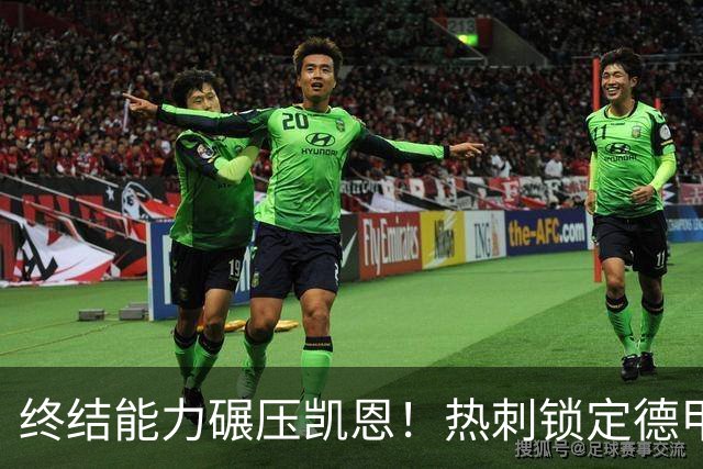 终结能力碾压凯恩！热刺锁定德甲神兵，锋线烂局迎来救星