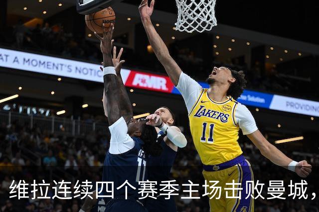 维拉连续四个赛季主场击败曼城，送对手本赛季英超首败