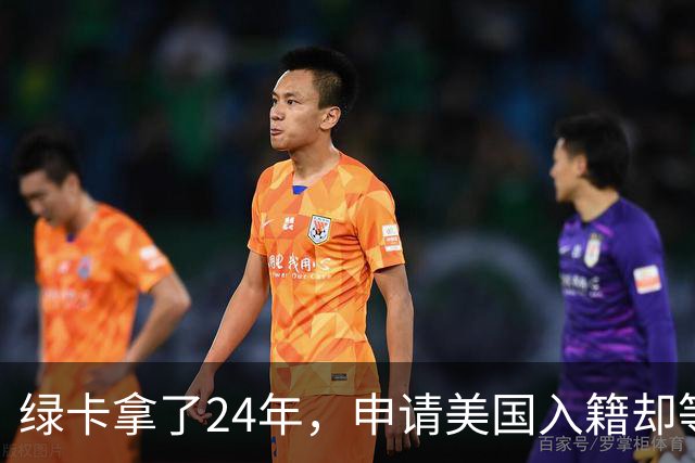 绿卡拿了24年，申请美国入籍却等了18个月！华人男子怒告移民局：难道要等一辈子？