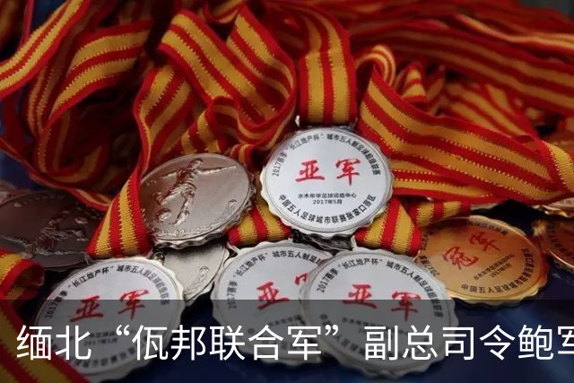缅北“佤邦联合军”副总司令鲍军峰在昆明落网