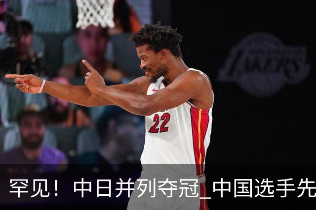 罕见！中日并列夺冠 中国选手先登台领奖+先奏中国国歌 原因曝光