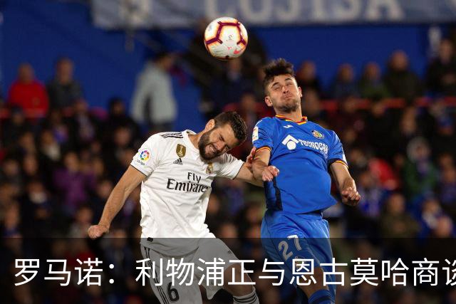 罗马诺：利物浦正与恩古莫哈商谈续约，今夏从未考虑出售他