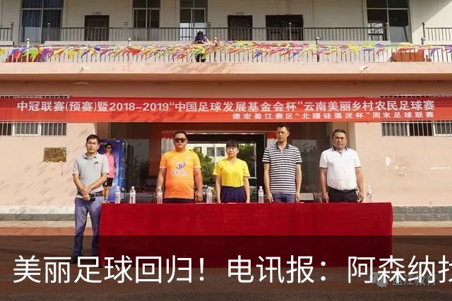 美丽足球回归！电讯报：阿森纳找回曾在温格执教时行云流水的配合