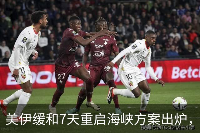 美伊缓和7天重启海峡方案出炉，核也可以让步