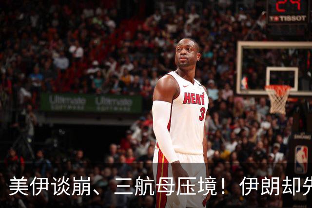 美伊谈崩、三航母压境！伊朗却先抓自己人，强硬派成了“纸老虎”