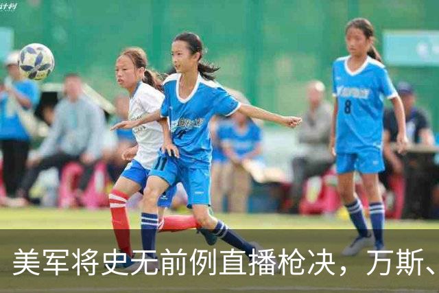 美军将史无前例直播枪决，万斯、希拉里、佩洛西表态