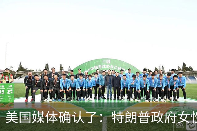 美国媒体确认了：特朗普政府女性高级官员陆续离开，内阁级岗位仅剩4名女性；美专家称：我从未见过这样的局面，首批内阁离任人员全是女性