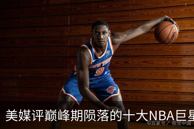 美媒评巅峰期陨落的十大NBA巨星，姚明居首，罗伊第5，波什入前3
