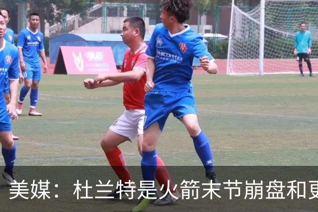 美媒：杜兰特是火箭末节崩盘和更衣室问题主因之一