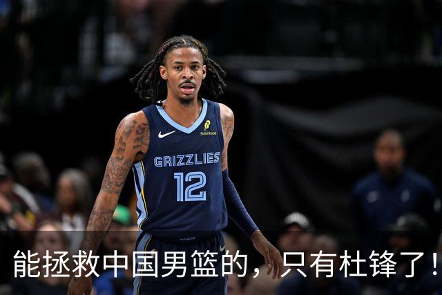 能拯救中国男篮的，只有杜锋了！