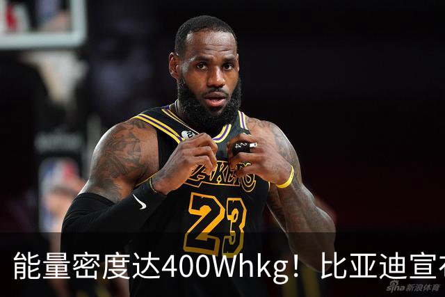 能量密度达400Wh/kg！比亚迪宣布固态电池将在2027年上车，离量产不远了？