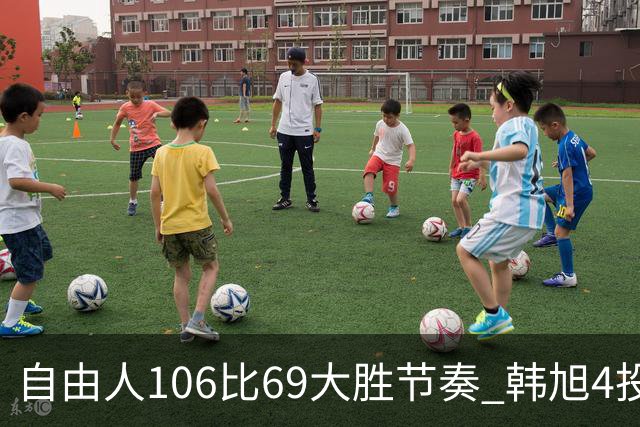 自由人106比69大胜节奏 韩旭4投3中&三分1中1得到7分1板2助1帽