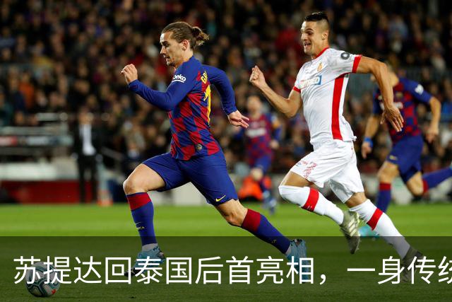 苏提达回泰国后首亮相，一身传统服饰出席活动尽显端庄，泰王也在