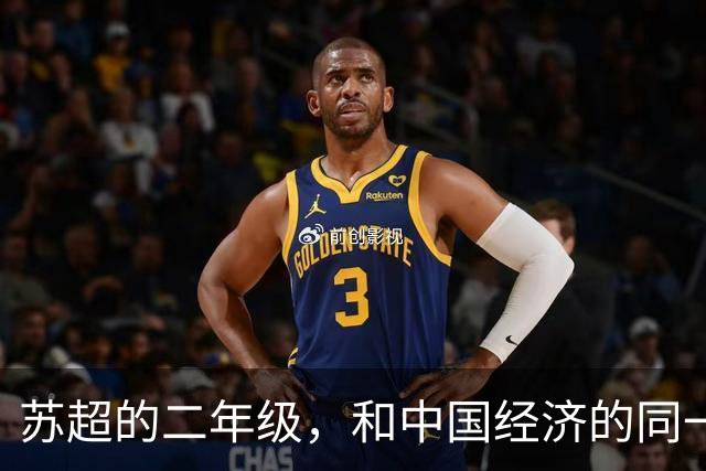 苏超的二年级，和中国经济的同一场考试