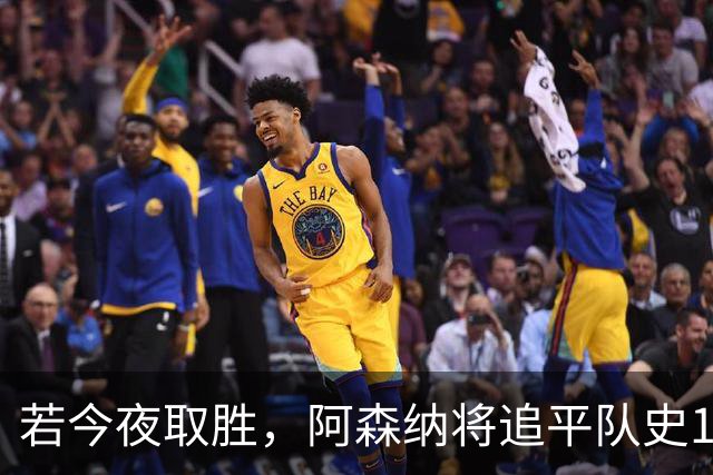 若今夜取胜，阿森纳将追平队史1903年的开局各赛事8连胜纪录
