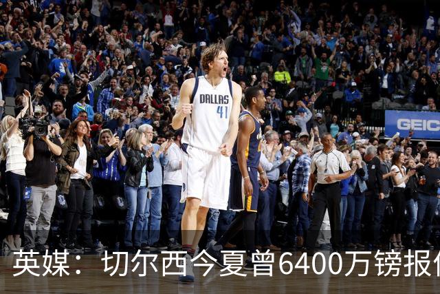 英媒：切尔西今夏曾6400万镑报价斯科特遭拒，但仍对他感兴趣