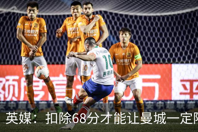 英媒：扣除68分才能让曼城一定降级