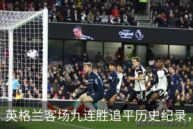 英格兰客场九连胜追平历史纪录，客场实力不容小觑