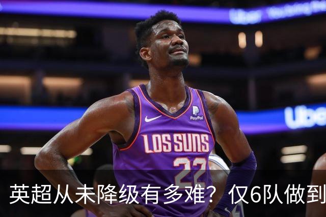 英超从未降级有多难？仅6队做到，曼城不在其中，一队如今排名垫底