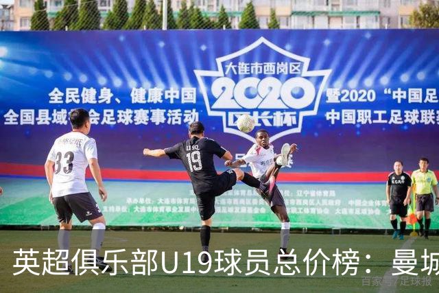 英超俱乐部U19球员总价榜：曼城1.226亿镑居首，切尔西、枪手前三