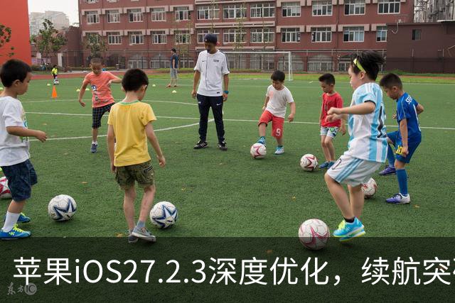 苹果iOS27.2.3深度优化，续航突破硬件极限，建议升级