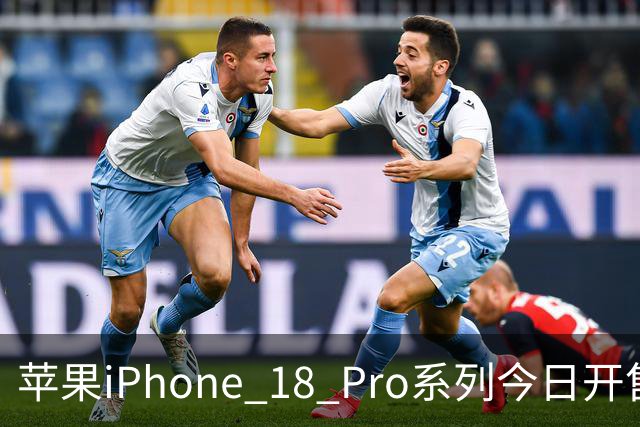 苹果iPhone 18 Pro系列今日开售；赛力斯否认“2027年问界撤出华为门店”