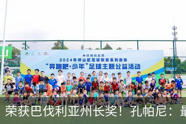 荣获巴伐利亚州长奖！孔帕尼：最重要的是赢得球员内心认可