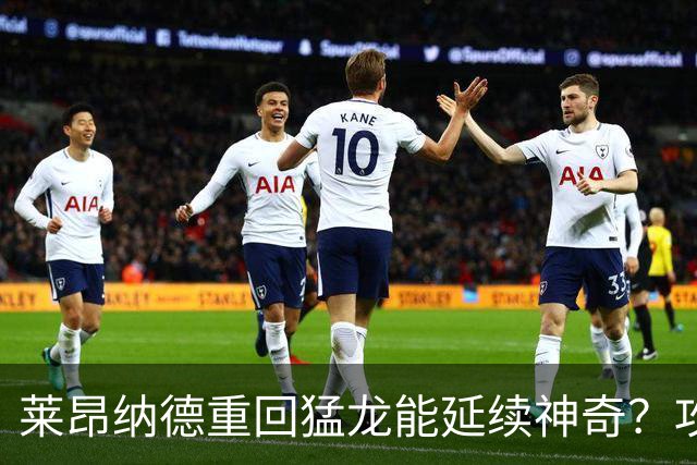 莱昂纳德重回猛龙能延续神奇？攻防俱佳成最不可被忽视球队