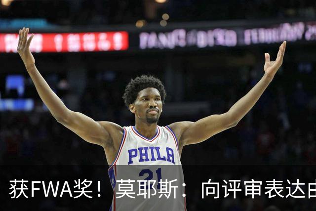 获FWA奖！莫耶斯：向评审表达由衷的感谢 希望留在埃弗顿执教