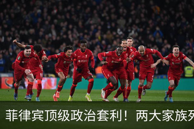 菲律宾顶级政治套利！两大家族死斗，加查利安躲在幕后通吃全场！