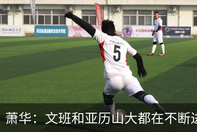 萧华：文班和亚历山大都在不断进步 他们为NBA贡献了很多