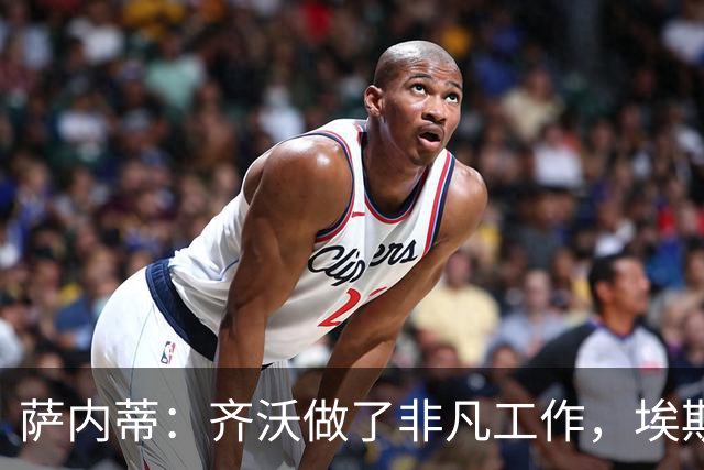 萨内蒂：齐沃做了非凡工作，埃斯波西托是国米的未来