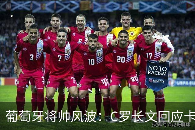 葡萄牙将帅风波：C罗长文回应卡点梅西退役赛，热苏斯强硬未道歉