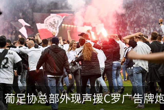 葡足协总部外现声援C罗广告牌炮轰热苏斯 官方：非法安装已拆除